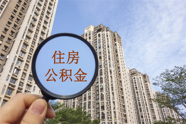 金昌哈尔滨住房公积金提取（金昌哈尔滨住房公积金提取代办）