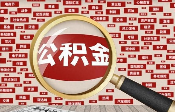 金昌无锡公积金提取中介（金昌无锡公积金提取流程 微信公众号）